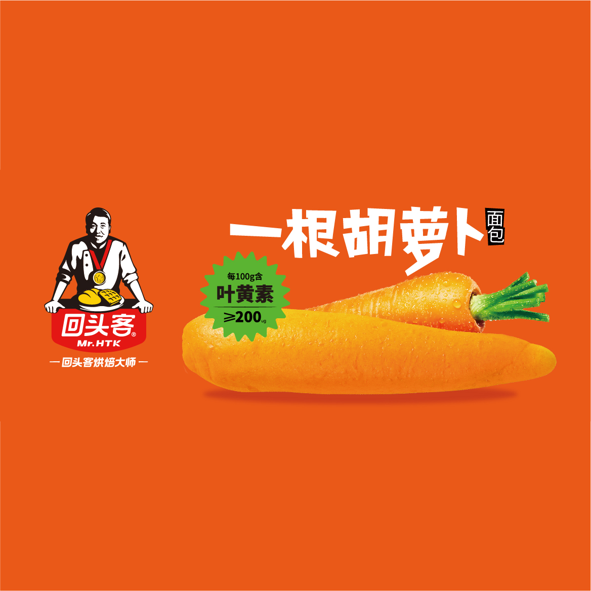 新產(chǎn)品，招新商！一根胡蘿卜，吃了眼神亮晶晶的面包~